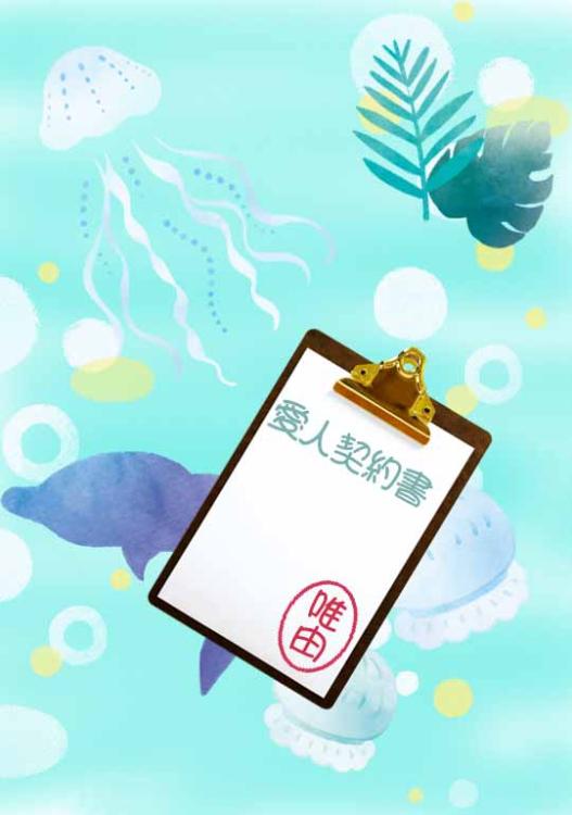 (仮)愛人契約はじめました