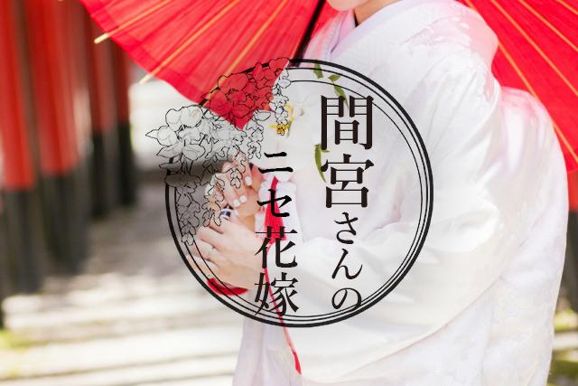 間宮さんのニセ花嫁【完】