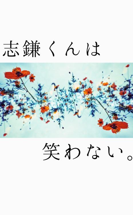 志鎌くんは笑わない。