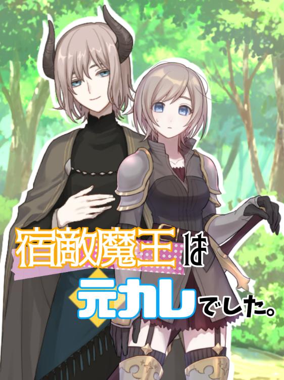 宿敵魔王は元カレでした。