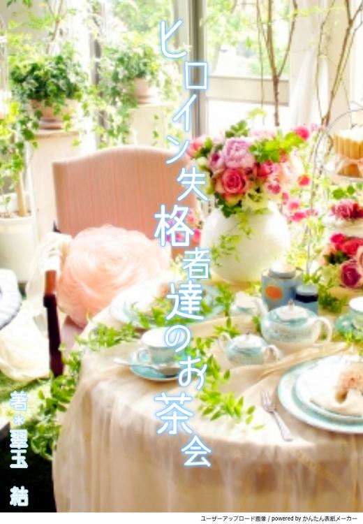 ヒロイン失格者達のお茶会
