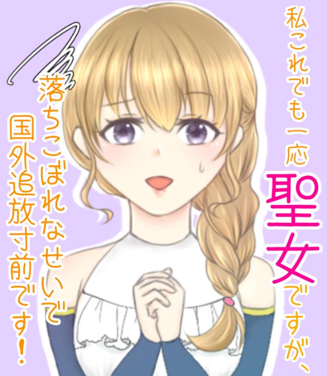 私これでも一応聖女ですが、落ちこぼれなせいで国外追放寸前です！