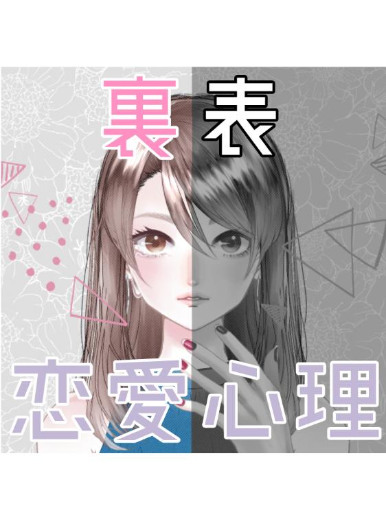 裏表恋愛心理