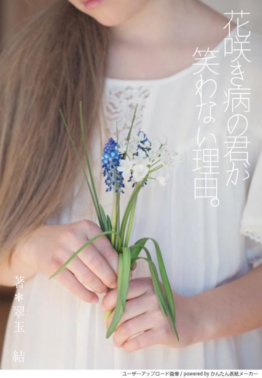 花咲き病の君が笑わない理由。