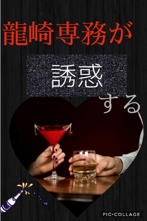 龍崎専務が誘惑する +ep（12/30）