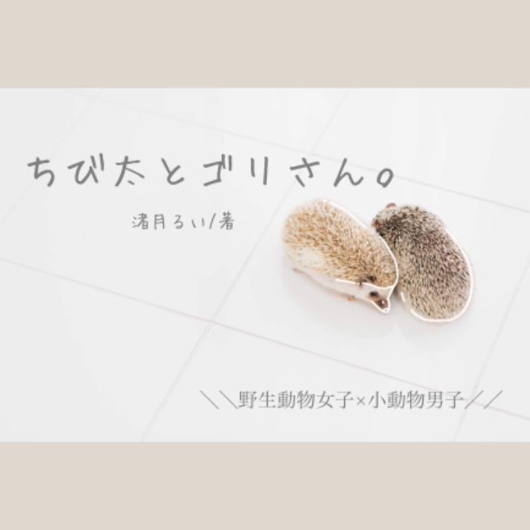 ちび太とゴリさん。