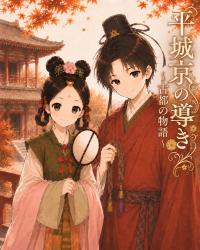 平城京の導き ～古都の物語～