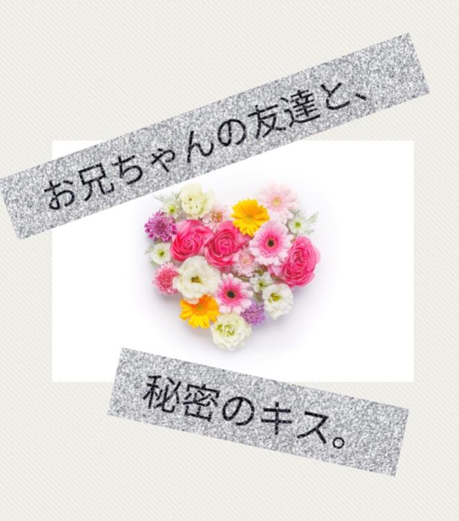 お兄ちゃんの友達と、秘密のキス。