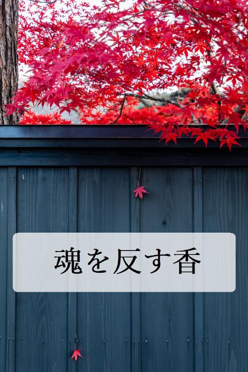 魂を反す香