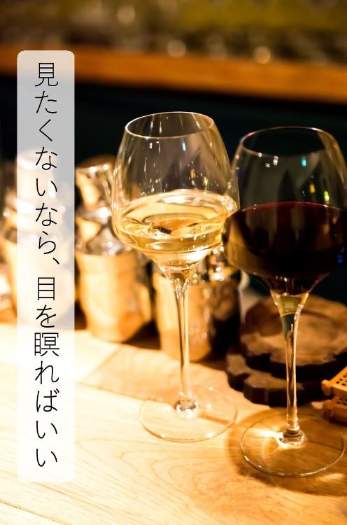 見たくないなら、目を瞑ればいい