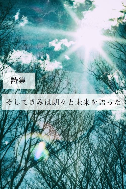 そしてきみは朗々と未来を語った（詩集）