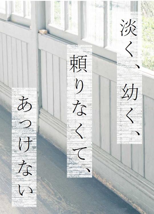 淡く、幼く、頼りなくて、あっけない