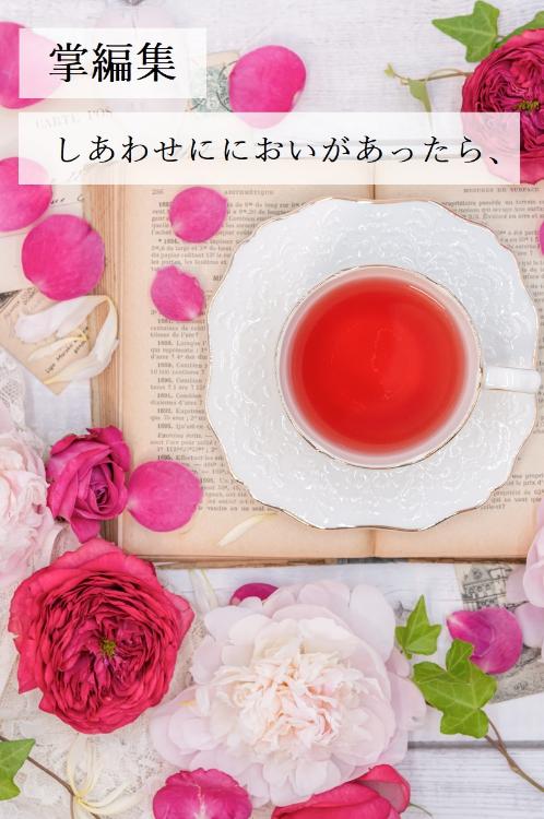 しあわせににおいがあったら、（掌編集）