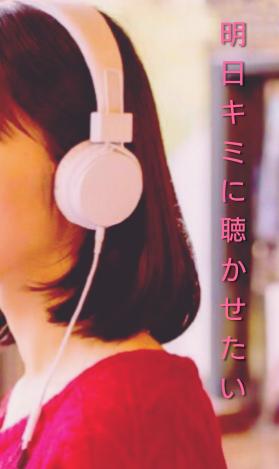 明日キミに聴かせたい