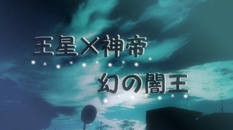 王星×神帝　幻の闇王(仮)１