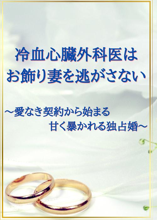 冷血心臓外科医はお飾り妻を逃がさない～愛なき契約から始まる甘く暴かれる独占婚～