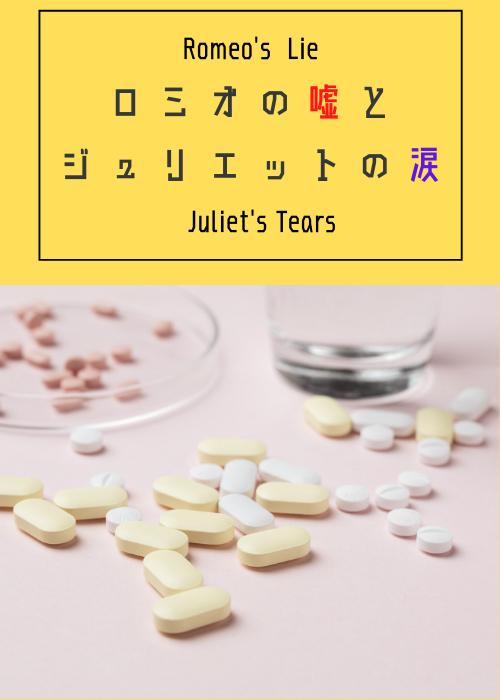 ロミオの嘘とジュリエットの涙