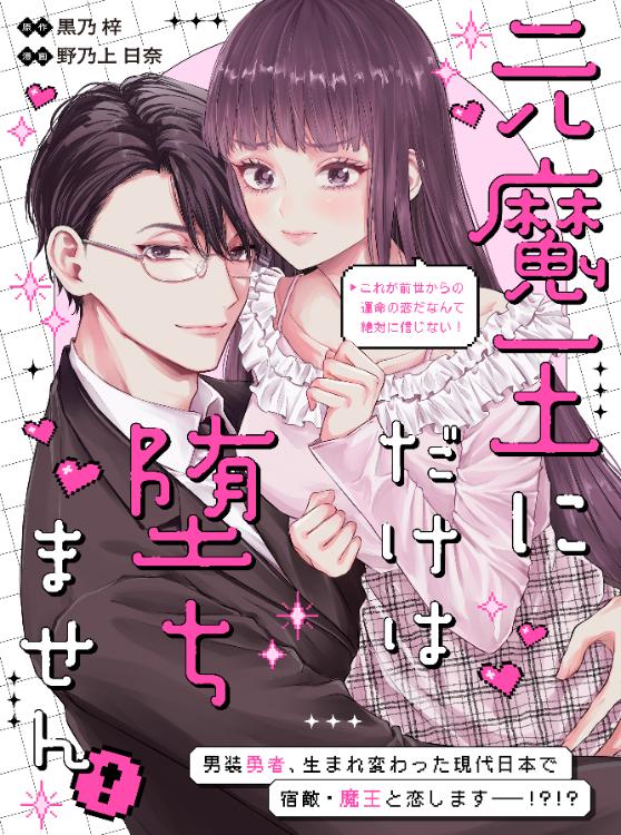【コミカライズ】転生しても魔王に迫られています。異世界ではなく現代ですが!?