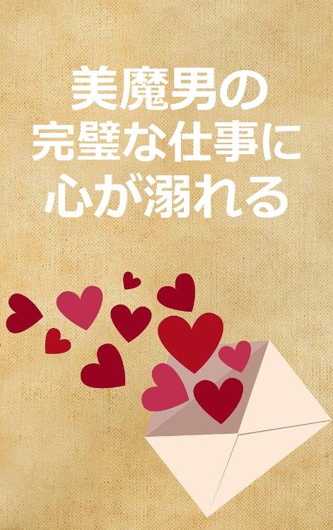 美魔男の完璧な仕事に心が溺れる