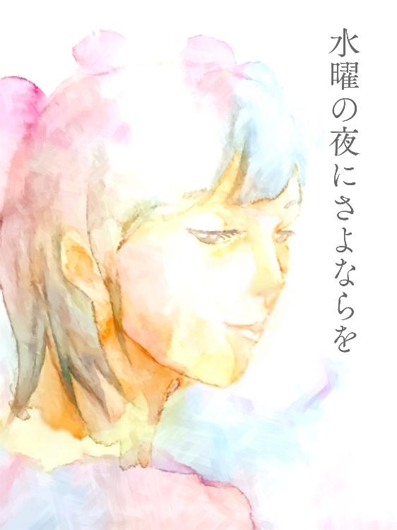 水曜の夜にさよならを