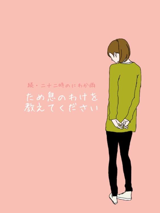 ため息のわけを教えてください