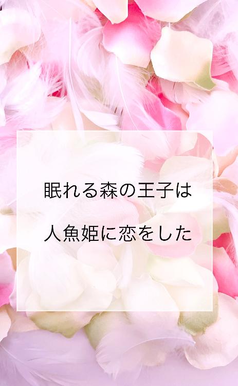 眠れる森の王子は人魚姫に恋をした