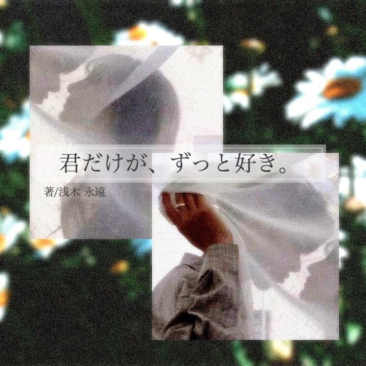 君だけが、ずっと好き。