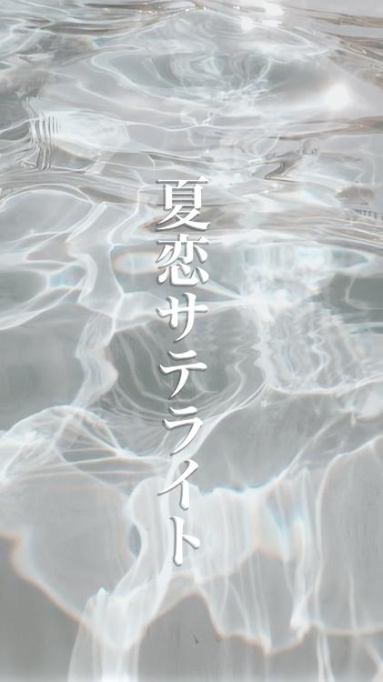 夏恋サテライト