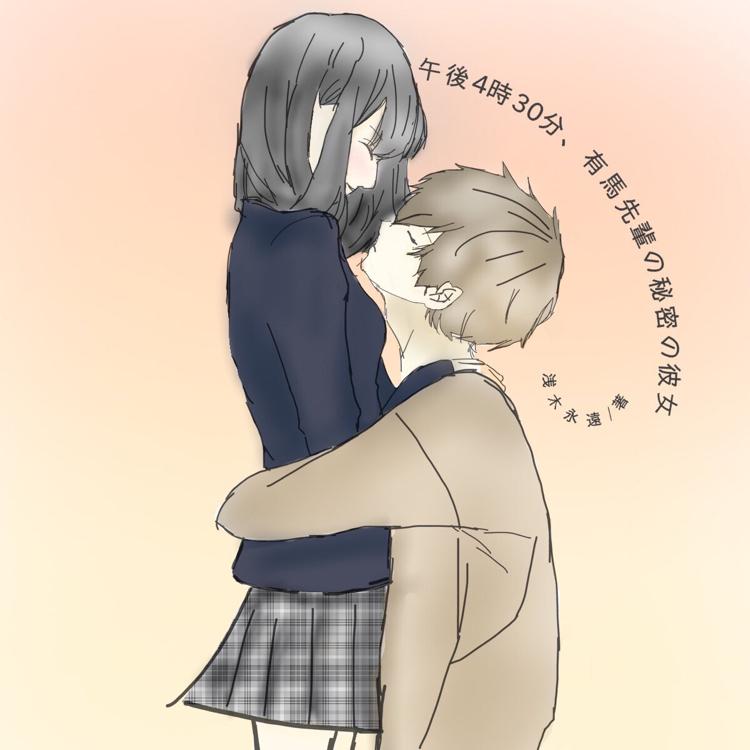 午後4時30分　有馬先輩の秘密の彼女