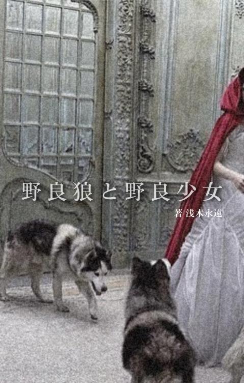野良狼と野良少女