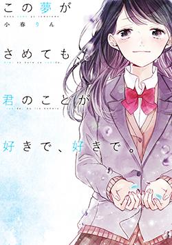 この夢がさめても、君のことが好きで、好きで。