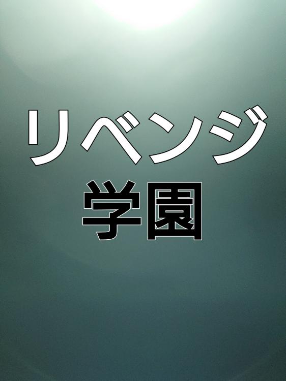 リベンジ学園