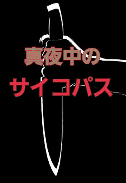 真夜中のサイコパス