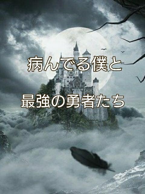 病んでる僕と最強の勇者たち