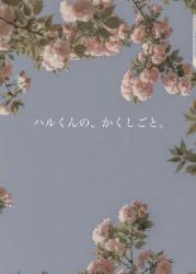 【2.26公開】ハルくんの、かくしごと。