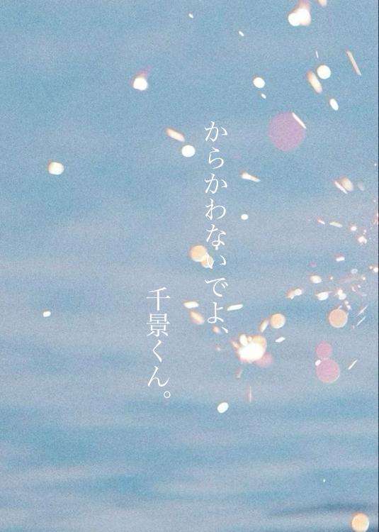 からかわないでよ、千景くん。