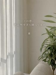 この恋、予定外すぎて困ってます