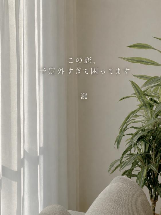この恋、予定外すぎて困ってます