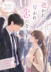 遅かれ、早かれ、恋になりまして。