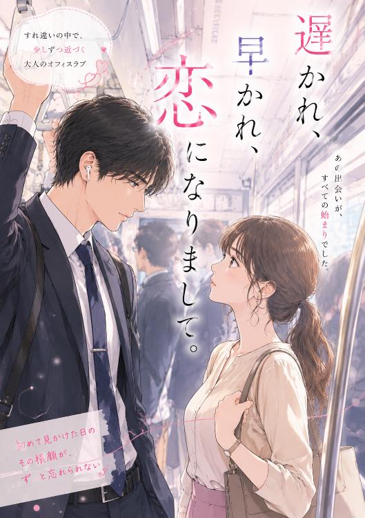 遅かれ、早かれ、恋になりまして。
