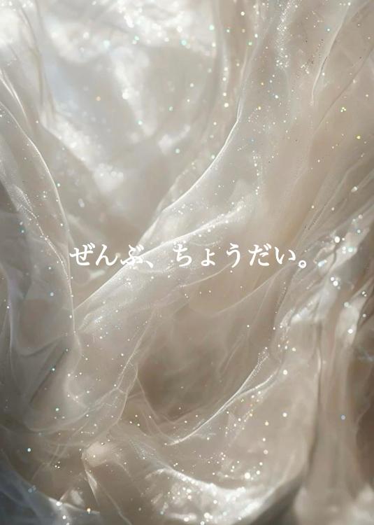 ぜんぶ、ちょうだい。