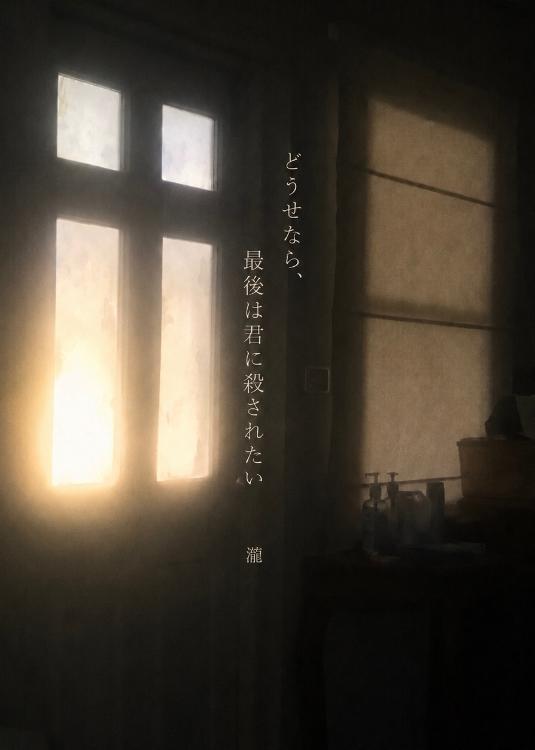 どうせなら、最後は君に殺されたい