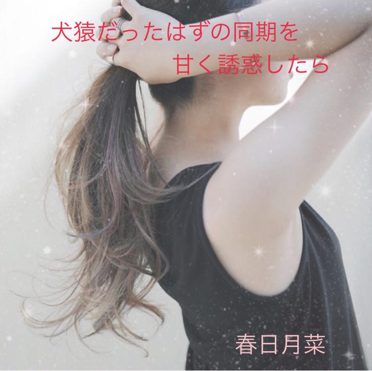 犬猿だったはずの同期を甘く誘惑したら