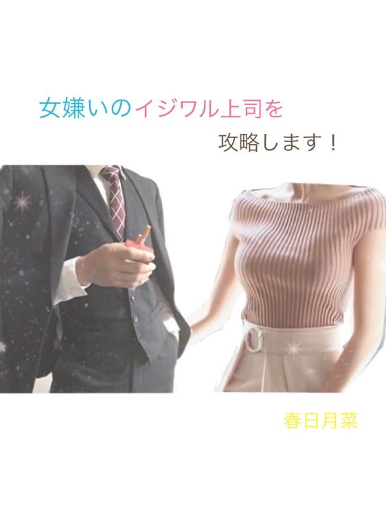 女嫌いのイジワル上司を攻略します！