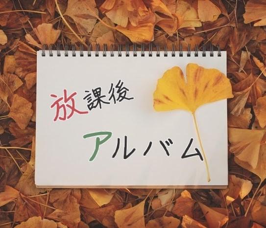 放課後、キミとふたりきり。