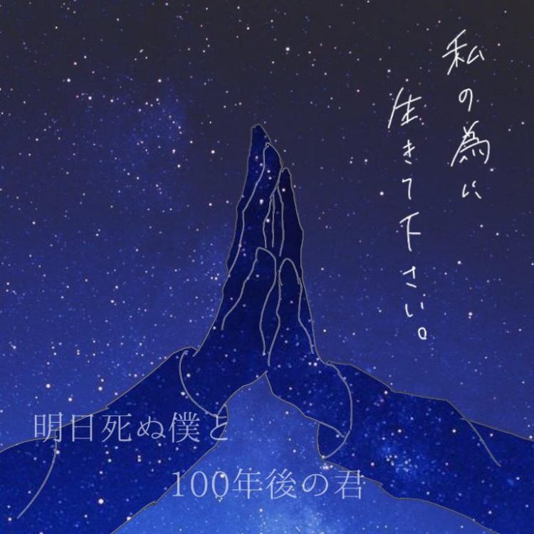 明日死ぬ僕と１００年後の君