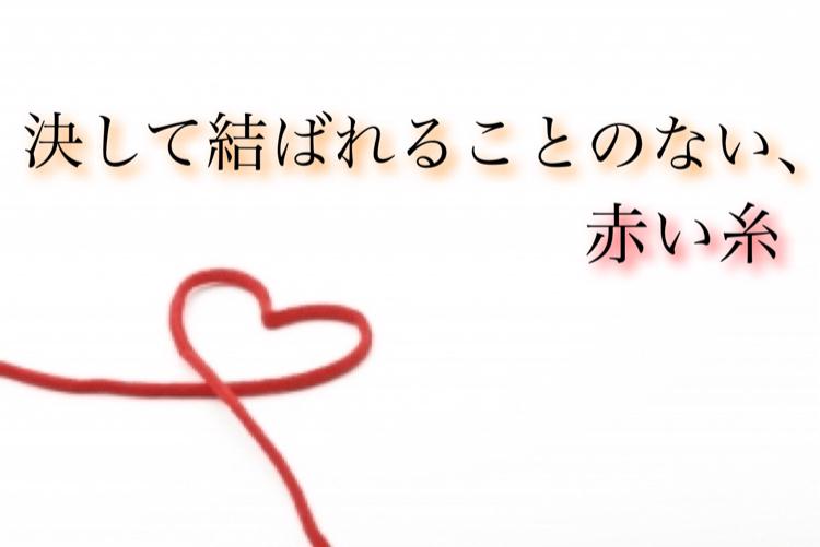 決して結ばれることのない、赤い糸