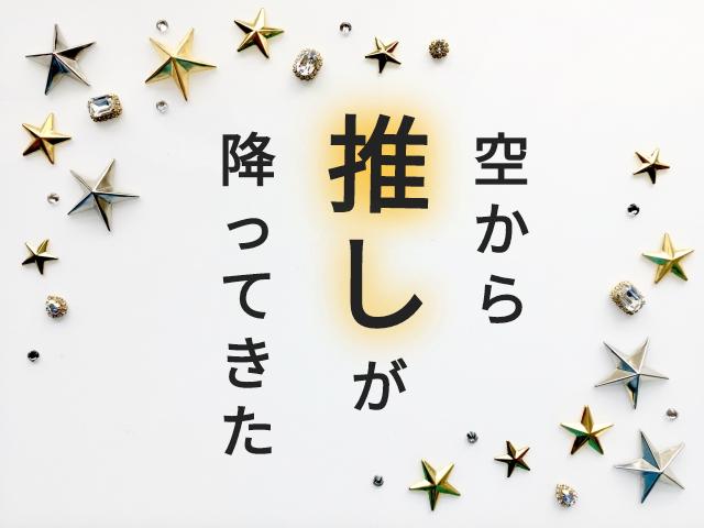 《マンガシナリオ》空から推しが降ってきた