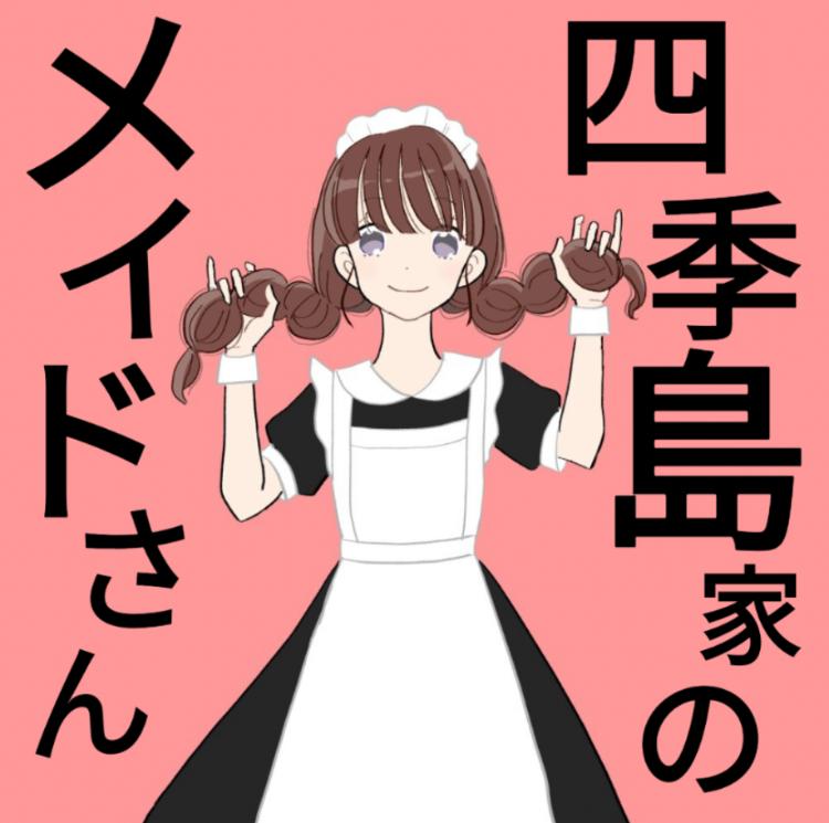 ♧♡四季島家のメイドさん♤♢