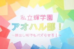 私立輝学園アオハル部！ 〜顔出しNGでもバズらせろ！〜